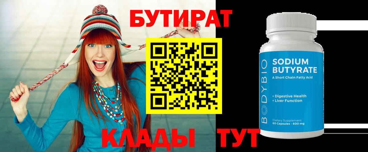 БУТИРАТ Butirat  БУТИРАТ  Каспийск  Вход с VPN 